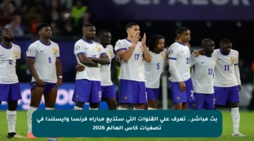 بث مباشر.. تعرف على القنوات التي ستذيع مباراة فرنسا وأيسلندا في تصفيات كأس العالم 2026